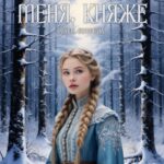 Скачать полную книгу «Не люби меня, княже» Зарина Солнцева бесплатно в формате fb2(фб2), epub(епаб)