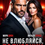 Скачать полную книгу «Не влюбляйся, полковник» Мари Дион, Вильда Кранц бесплатно в формате fb2(фб2), epub(епаб)