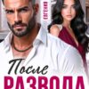 Скачать полную книгу «После развода. Прощу и (не) вернусь» Евгения Вечер бесплатно в формате fb2(фб2), epub(епаб)