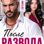 Скачать полную книгу «После развода. Прощу и (не) вернусь» Евгения Вечер бесплатно в формате fb2(фб2), epub(епаб)