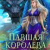 Скачать полную книгу «Павшая королева. Ярость Ветра» Анна Шаенская бесплатно в формате fb2(фб2), epub(епаб)