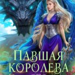 Скачать полную книгу «Павшая королева. Ярость Ветра» Анна Шаенская бесплатно в формате fb2(фб2), epub(епаб)