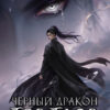 Скачать полную книгу «Тэр Таор: Чёрный Дракон» Александра Олив бесплатно в формате fb2(фб2), epub(епаб)