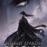 Скачать полную книгу «Тэр Таор: Чёрный Дракон» Александра Олив бесплатно в формате fb2(фб2), epub(епаб)