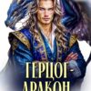 Скачать полную книгу «Герцог - дракон. Шанс для беглянки» Мия Галицкая бесплатно в формате fb2(фб2), epub(епаб)