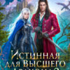 Скачать полную книгу «Истинная для Высшего Дракона 2» Светлана Томская бесплатно в формате fb2(фб2), epub(епаб)