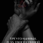 Скачать полную книгу «Треугольники. Я за твоей спиной.» Николина Ким бесплатно в формате fb2(фб2), epub(епаб)