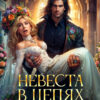 Скачать полную книгу «Невеста в цепях, или ну, дракон, погоди!» Анастасия Коскова бесплатно в формате fb2(фб2), epub(епаб)