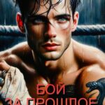 Скачать полную книгу «Бой за прошлое» Дарья Беженарь бесплатно в формате fb2(фб2), epub(епаб)