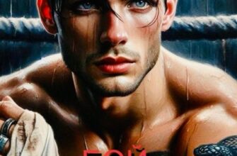 Скачать полную книгу «Бой за прошлое» Дарья Беженарь бесплатно в формате fb2(фб2), epub(епаб)