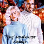 Скачать полную книгу «Размолвочное кольцо» Злата Тур бесплатно в формате fb2(фб2), epub(епаб)