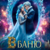 Скачать полную книгу «В баню дракона, или Кто суженый злодейки?» Рина Чар бесплатно в формате fb2(фб2), epub(епаб)