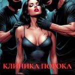 Скачать полную книгу «Клиника порока. Принудительная терапия» Фли Флай бесплатно в формате fb2(фб2), epub(епаб)