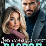 Скачать полную книгу «Развод. Даже если сердце плачет» Алекс Мара бесплатно в формате fb2(фб2), epub(епаб)