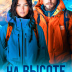 Скачать полную книгу «На высоте 2» Ника Юлианова бесплатно в формате fb2(фб2), epub(епаб)