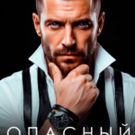 Скачать полную книгу «Опасный пациент» Наталья Шагаева бесплатно в формате fb2(фб2), epub(епаб)