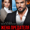 Скачать полную книгу «Жена предателя. Я больше его (не) люблю» Алена Московская бесплатно в формате fb2(фб2), epub(епаб)
