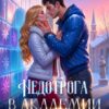 Скачать полную книгу «Недотрога в академии сердцеедов» Надя Лахман бесплатно в формате fb2(фб2), epub(епаб)