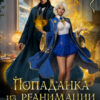 Скачать полную книгу «Попаданка из реанимации, или дракону нужен врач!» CaseyLiss бесплатно в формате fb2(фб2), epub(епаб)