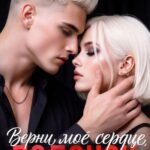 Скачать полную книгу «Верни мое сердце, подонок» Тори Мэй бесплатно в формате fb2(фб2), epub(епаб)