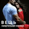 Скачать полную книгу «Вещь. Смертельная измена» Любовь Ладан бесплатно в формате fb2(фб2), epub(епаб)