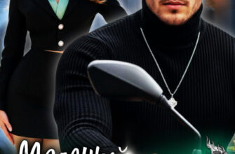 Скачать полную книгу «Младший брат мужа» Tommy Glub бесплатно в формате fb2(фб2), epub(епаб)