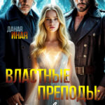 Скачать полную книгу «Властные преподы: тройная связь в Академии Кристалла» Даная Иная бесплатно в формате fb2(фб2), epub(епаб)