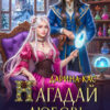 Скачать полную книгу «Нагадай любовь. Дракон женится(не)желает» Дарина Кас бесплатно в формате fb2(фб2), epub(епаб)