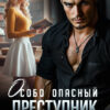 Скачать полную книгу «Особо опасный преступник и училка» Кристина Жиглата бесплатно в формате fb2(фб2), epub(епаб)