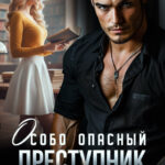 Скачать полную книгу «Особо опасный преступник и училка» Кристина Жиглата бесплатно в формате fb2(фб2), epub(епаб)