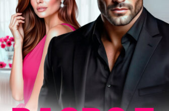 Скачать полную книгу «Развод. До сих пор моя» Анна Царская бесплатно в формате fb2(фб2), epub(епаб)