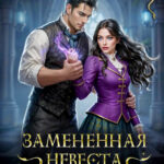 Скачать полную книгу «Замененная невеста дракона» Ивина Кашмир бесплатно в формате fb2(фб2), epub(епаб)