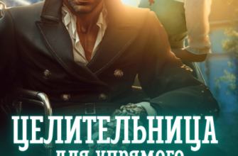 Скачать полную книгу «Целительница для упрямого генерала, или Ты пожалеешь, бывший» Анна Солейн бесплатно в формате fb2(фб2), epub(епаб)