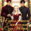 Скачать полную книгу «Я украла личность своей госпожи и стала женой принца 2» Лера Андерсон бесплатно в формате fb2(фб2), epub(епаб)