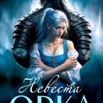 Скачать полную книгу «Невеста орка» Таша Тонева бесплатно в формате fb2(фб2), epub(епаб)