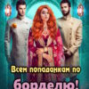 Скачать полную книгу «Всем попаданкам по борделю!» Наталья Жарова бесплатно в формате fb2(фб2), epub(епаб)