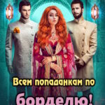 Скачать полную книгу «Всем попаданкам по борделю!» Наталья Жарова бесплатно в формате fb2(фб2), epub(епаб)