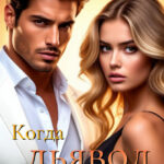 Скачать полную книгу «Когда дьявол любит» Наталья Соболевская бесплатно в формате fb2(фб2), epub(епаб)