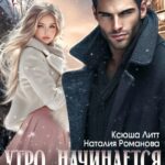 Скачать полную книгу «Утро начинается с... любви» Наталия Романова, Ксюша Литт бесплатно в формате fb2(фб2), epub(епаб)