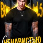 Скачать полную книгу «С ненавистью к тебе» Екатерина Юдина бесплатно в формате fb2(фб2), epub(епаб)