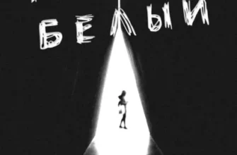 Скачать полную книгу «Черный Белый» Ри Гува бесплатно в формате fb2(фб2), epub(епаб)