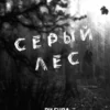 Скачать полную книгу «Серый лес» Ри Гува бесплатно в формате fb2(фб2), epub(епаб)