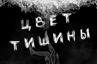 Скачать полную книгу «Цвет тишины» Ри Гува бесплатно в формате fb2(фб2), epub(епаб)