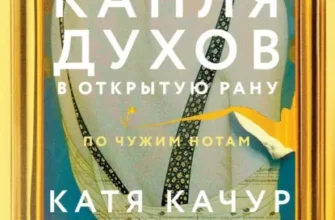 Скачать полную книгу «Капля духов в открытую рану» Катя Качур бесплатно в формате fb2(фб2), epub(епаб)