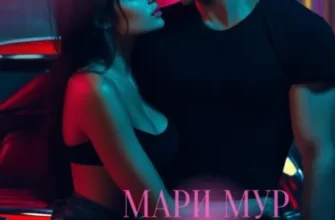 Скачать полную книгу «Соблазн» Мари Мур бесплатно в формате fb2(фб2), epub(епаб)