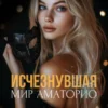 Скачать полную книгу «Мир Аматорио. Исчезнувшая» Мари Мур бесплатно в формате fb2(фб2), epub(епаб)