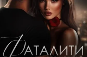 Скачать полную книгу «Фаталити. Цена его успеха» Брук Лин бесплатно в формате fb2(фб2), epub(епаб)