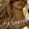 Скачать полную книгу «Капкан» Брук Лин бесплатно в формате fb2(фб2), epub(епаб)