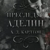 Скачать полную книгу «Преследуя Аделин» Х. Д. Карлтон бесплатно в формате fb2(фб2), epub(епаб)