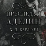 Скачать полную книгу «Преследуя Аделин» Х. Д. Карлтон бесплатно в формате fb2(фб2), epub(епаб)